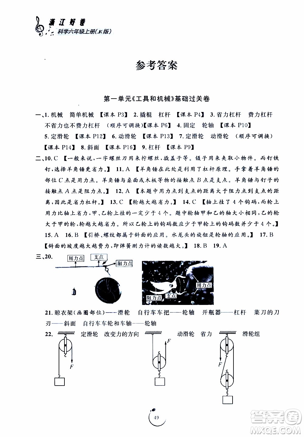 寧波出版社2019年浙江好卷科學(xué)六年級上冊JK教科版參考答案