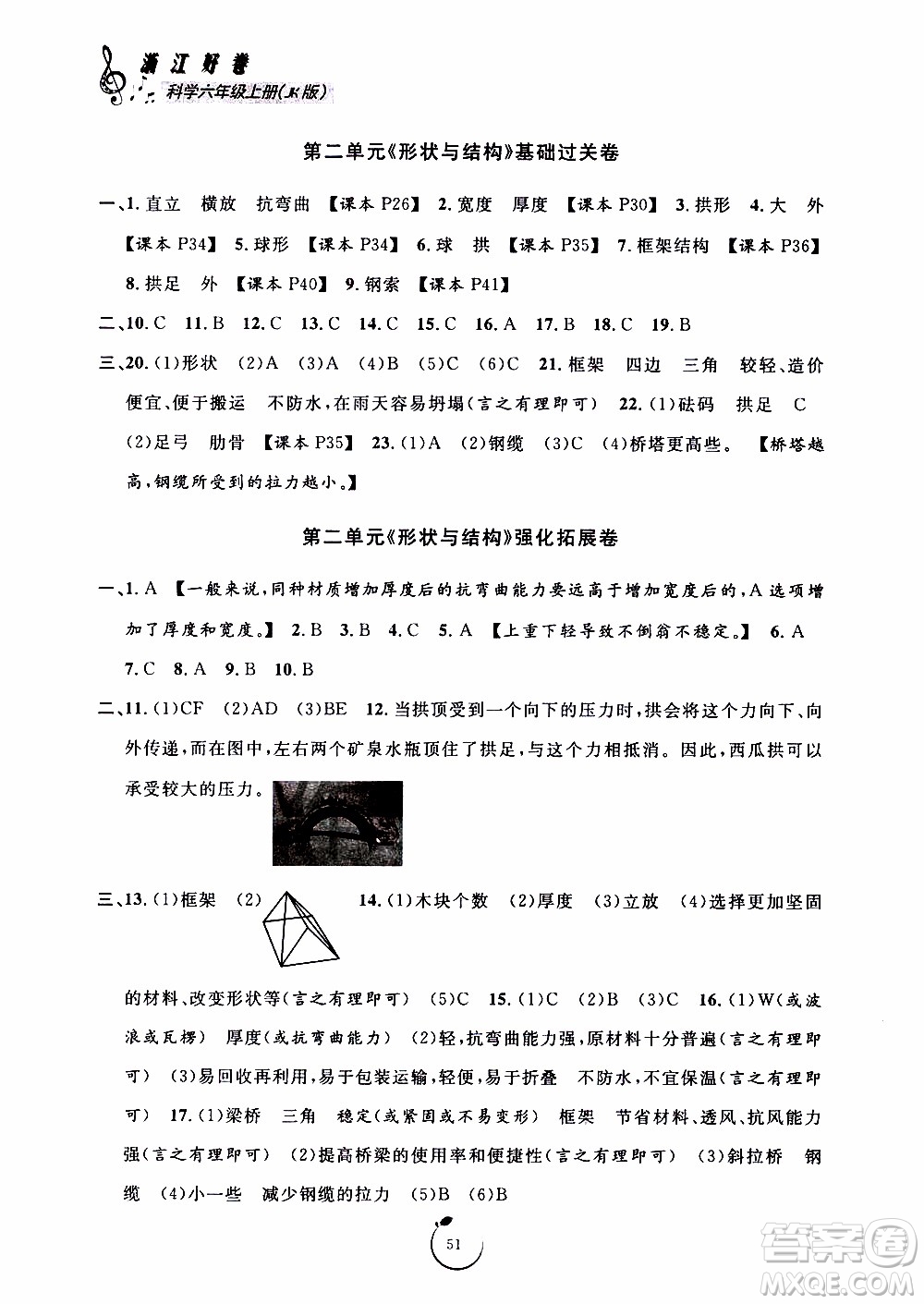 寧波出版社2019年浙江好卷科學(xué)六年級上冊JK教科版參考答案