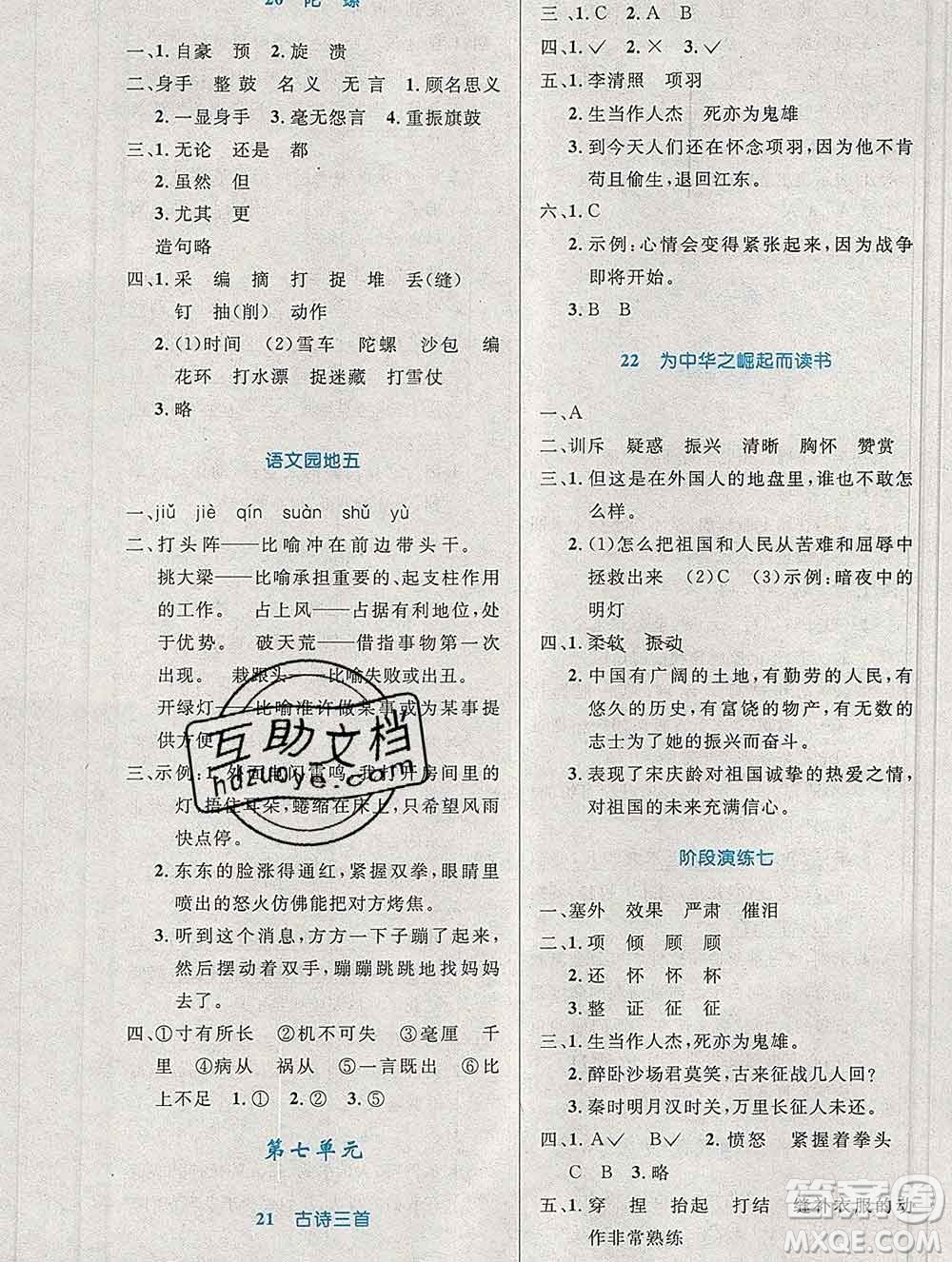 2019年秋新版小學(xué)同步測控優(yōu)化設(shè)計四年級語文上冊人教增強版陜西專版答案