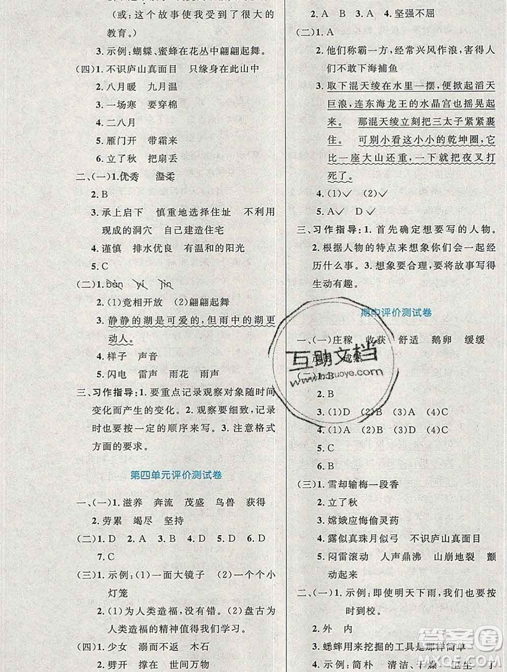 2019年秋新版小學(xué)同步測控優(yōu)化設(shè)計四年級語文上冊人教增強版陜西專版答案