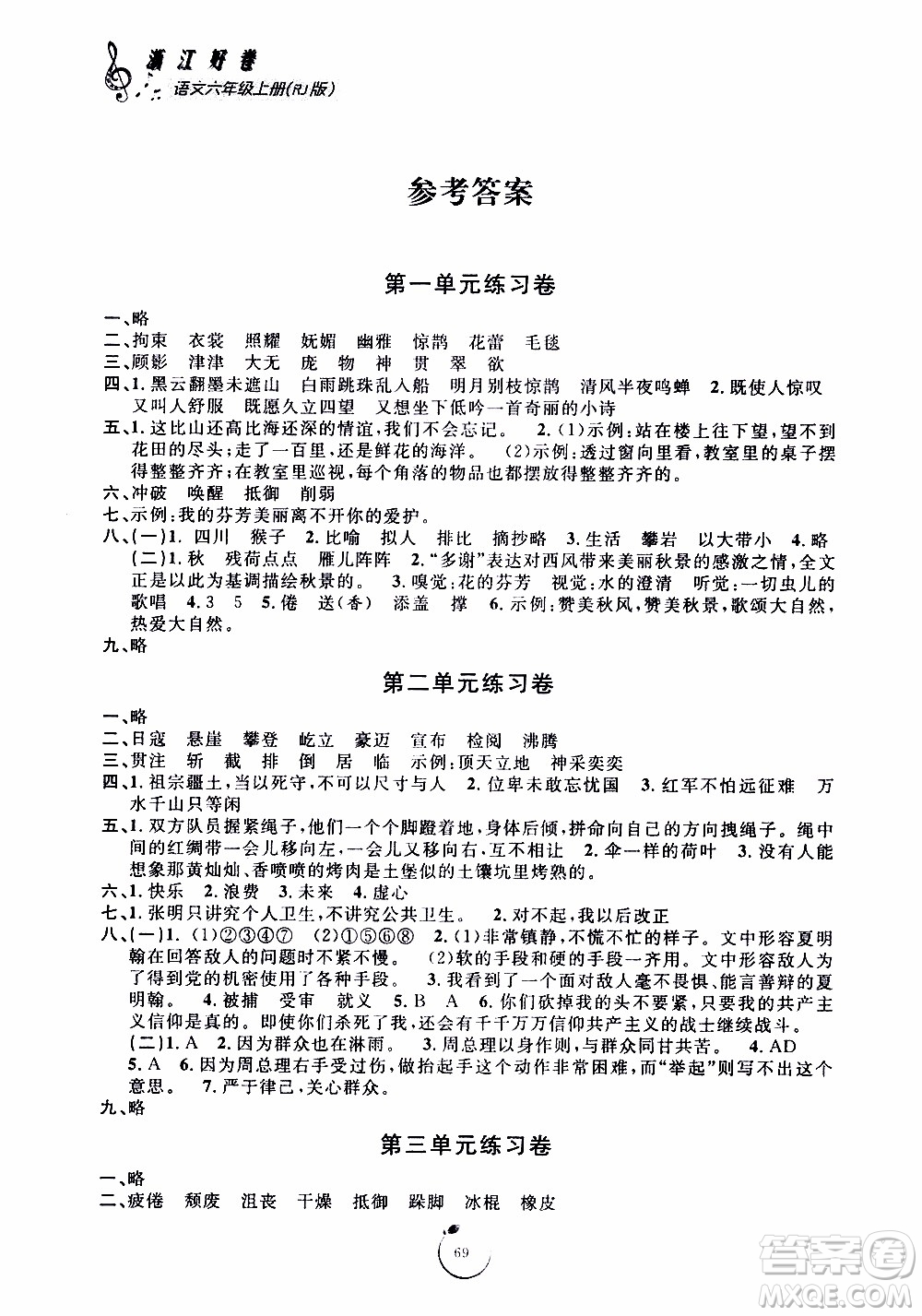 寧波出版社2019年浙江好卷語文六年級上冊RJ人教版參考答案
