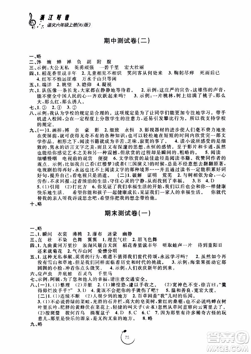 寧波出版社2019年浙江好卷語文六年級上冊RJ人教版參考答案