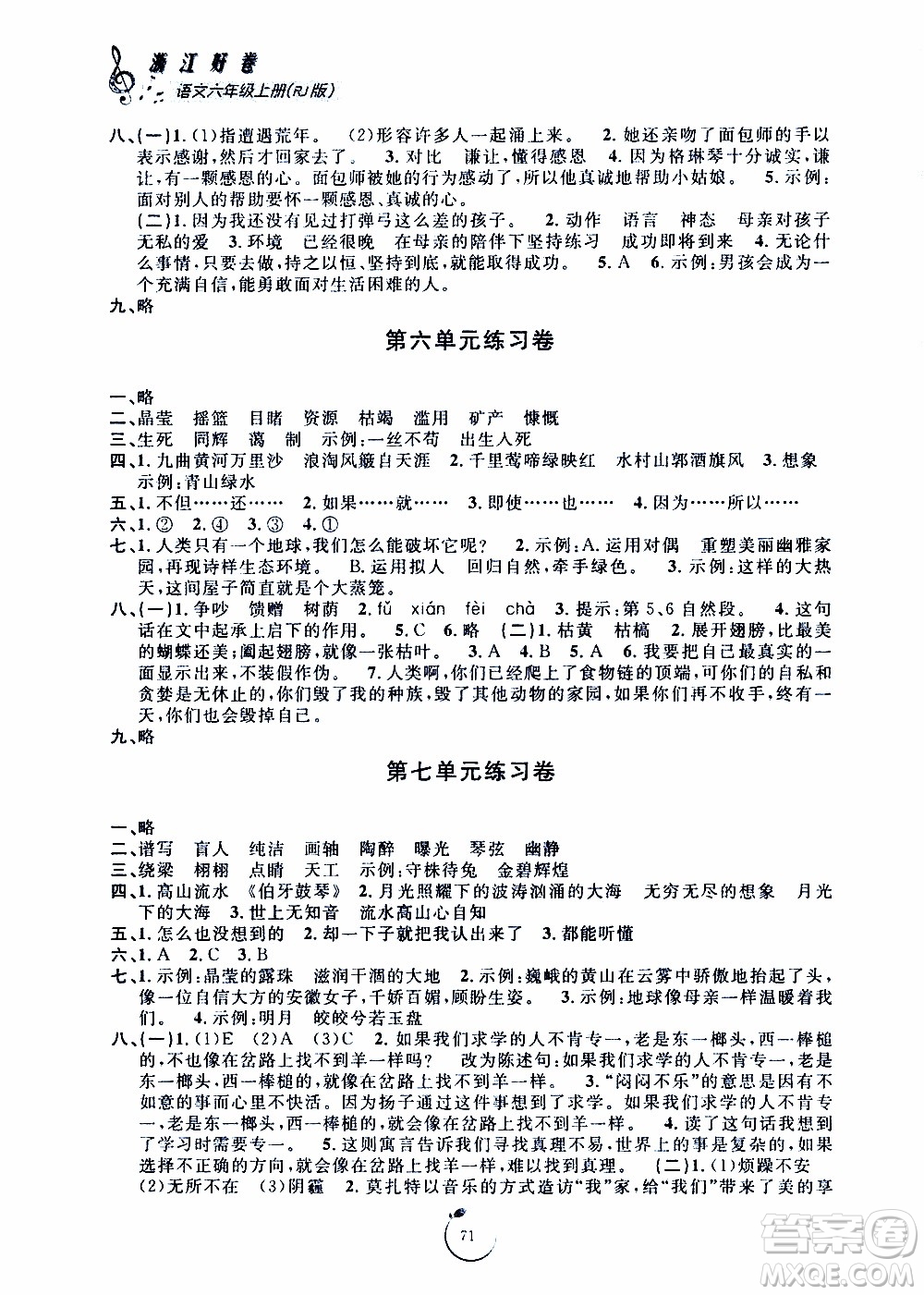 寧波出版社2019年浙江好卷語文六年級上冊RJ人教版參考答案