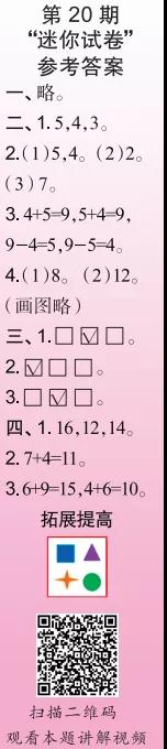 2019-2020時代學(xué)習(xí)報(bào)數(shù)學(xué)周刊一年級蘇教版第17期-第20期答案