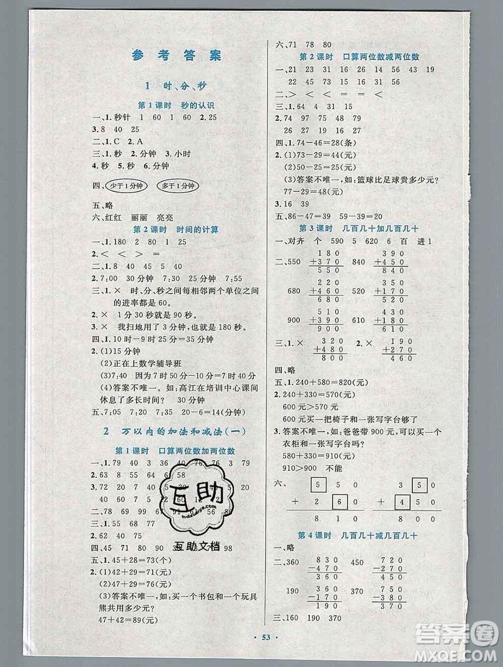 2019年秋新版小學(xué)同步測(cè)控優(yōu)化設(shè)計(jì)三年級(jí)數(shù)學(xué)上冊(cè)人教增強(qiáng)版陜西專(zhuān)版答案