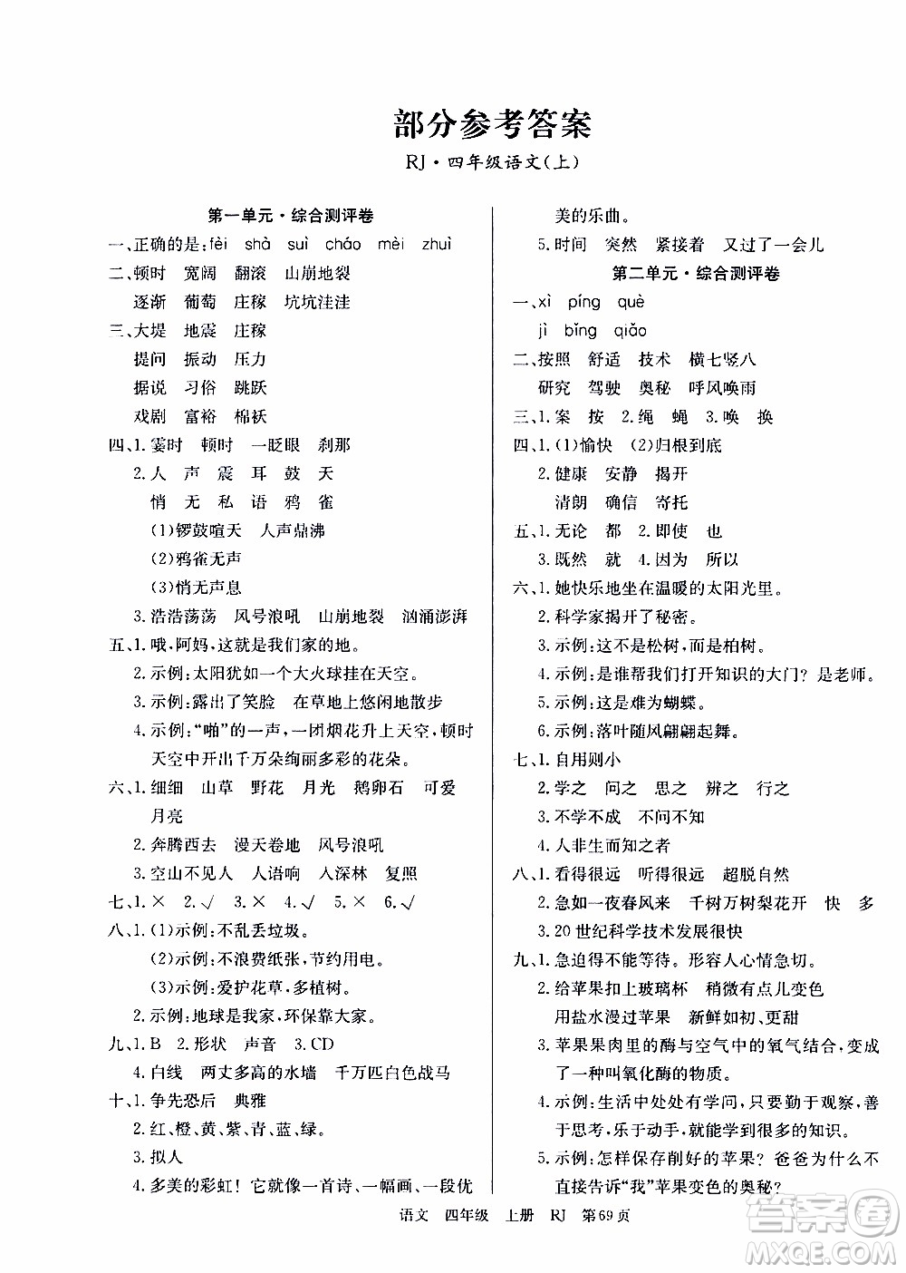 2019年單元測(cè)評(píng)卷語文優(yōu)優(yōu)好卷四年級(jí)上冊(cè)人教版參考答案