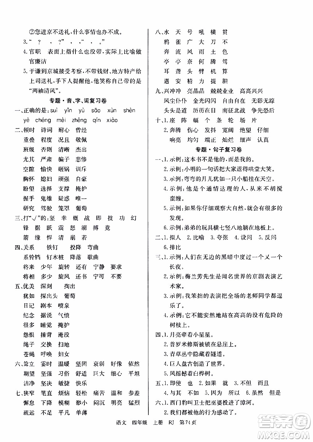 2019年單元測(cè)評(píng)卷語文優(yōu)優(yōu)好卷四年級(jí)上冊(cè)人教版參考答案