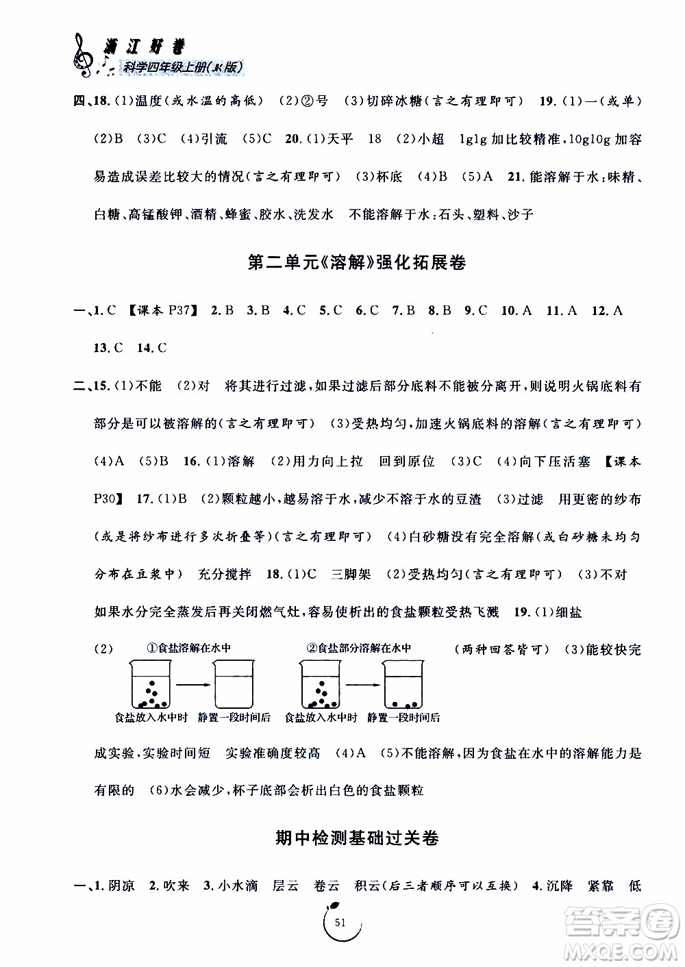 寧波出版社2019年浙江好卷科學(xué)四年級(jí)上冊JK教科版參考答案