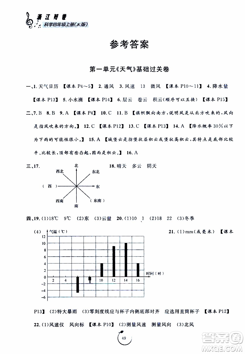 寧波出版社2019年浙江好卷科學(xué)四年級(jí)上冊JK教科版參考答案