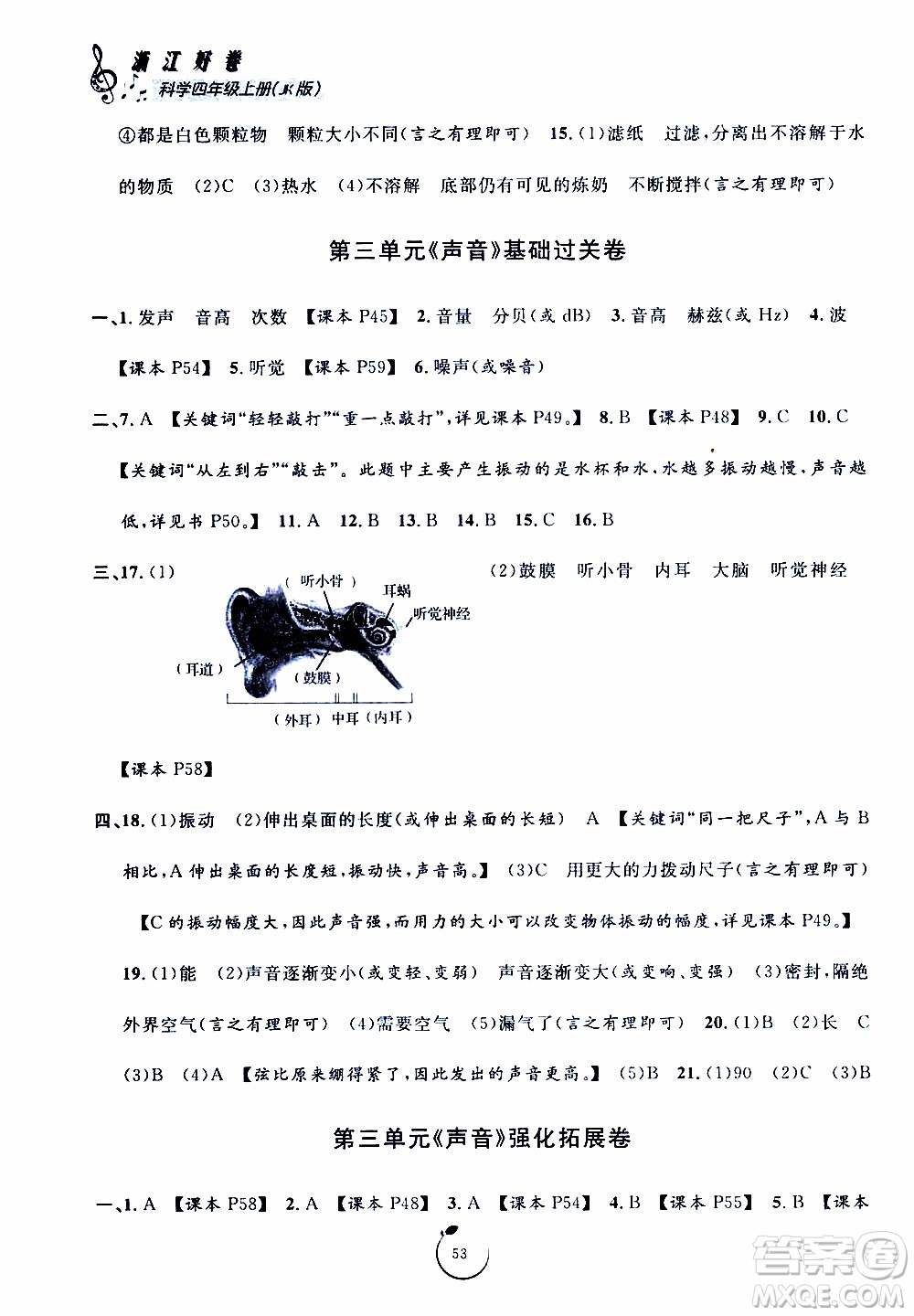 寧波出版社2019年浙江好卷科學(xué)四年級(jí)上冊JK教科版參考答案