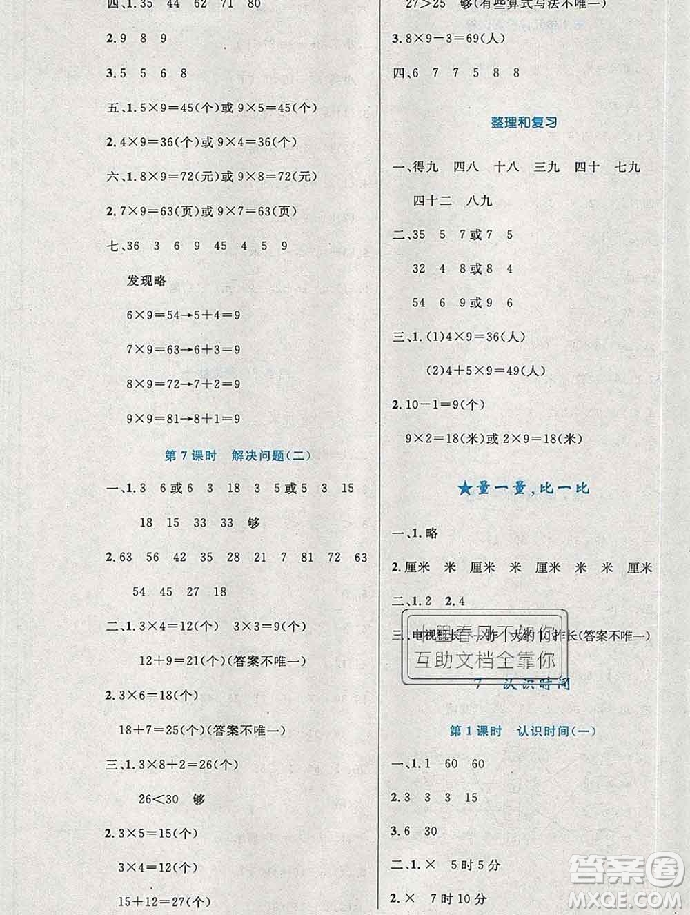 2019年秋新版小學(xué)同步測控優(yōu)化設(shè)計(jì)二年級數(shù)學(xué)上冊人教增強(qiáng)版陜西專版答案