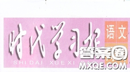 2019-2020時(shí)代學(xué)習(xí)報(bào)語(yǔ)文周刊六年級(jí)第16期答案