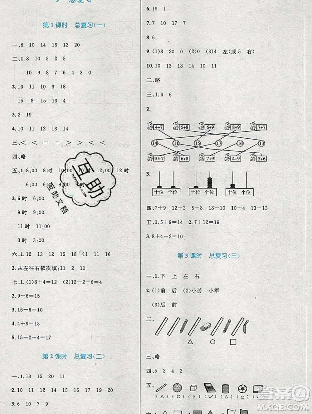2019年秋新版小學(xué)同步測控優(yōu)化設(shè)計(jì)一年級(jí)數(shù)學(xué)上冊人教增強(qiáng)版陜西專版答案