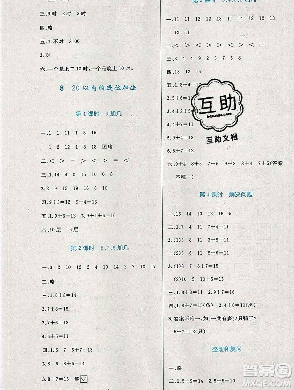 2019年秋新版小學(xué)同步測控優(yōu)化設(shè)計(jì)一年級(jí)數(shù)學(xué)上冊人教增強(qiáng)版陜西專版答案