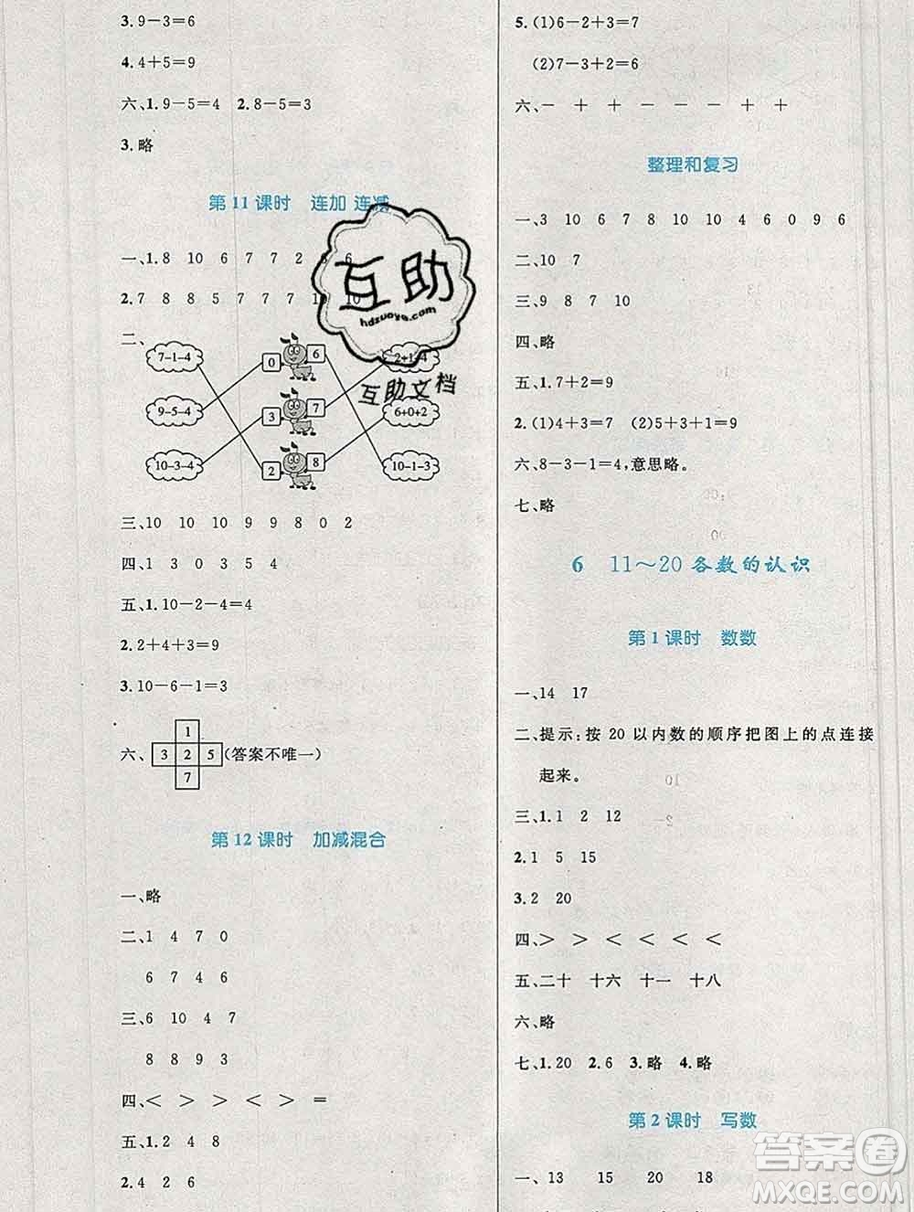 2019年秋新版小學(xué)同步測控優(yōu)化設(shè)計(jì)一年級(jí)數(shù)學(xué)上冊人教增強(qiáng)版陜西專版答案