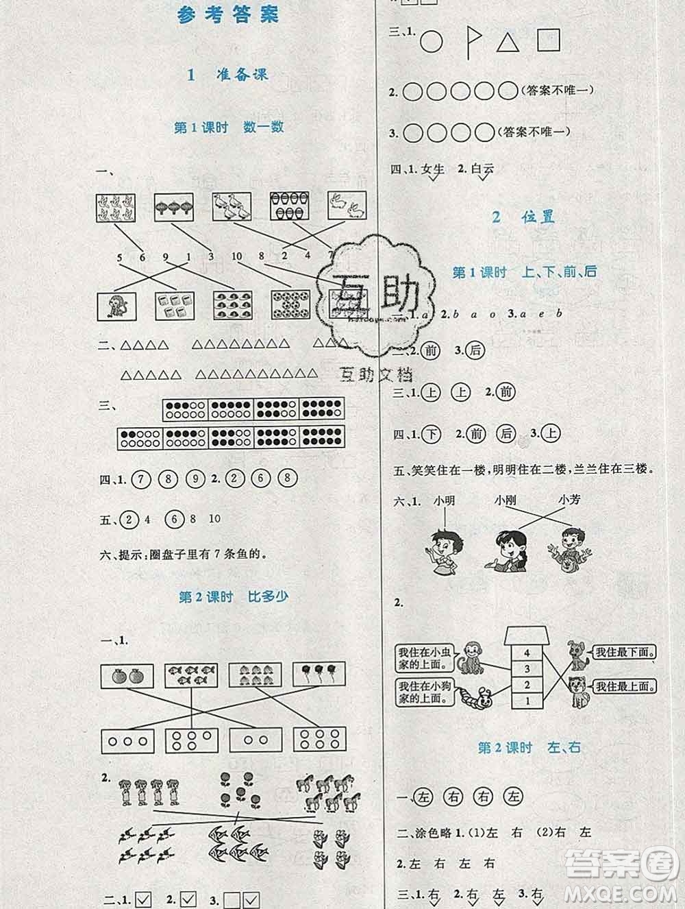 2019年秋新版小學(xué)同步測控優(yōu)化設(shè)計(jì)一年級(jí)數(shù)學(xué)上冊人教增強(qiáng)版陜西專版答案