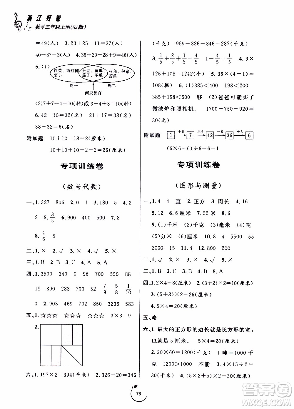 寧波出版社2019年浙江好卷數學三年級上冊RJ人教版參考答案