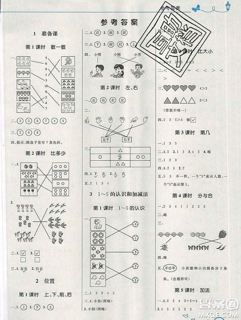 2019年秋新版小學(xué)同步測控優(yōu)化設(shè)計(jì)一年級數(shù)學(xué)上冊人教版福建專版答案