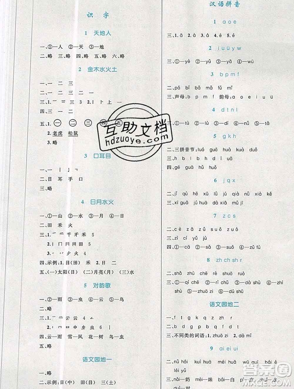 2019年秋新版小學(xué)同步測控優(yōu)化設(shè)計一年級語文上冊人教增強版答案