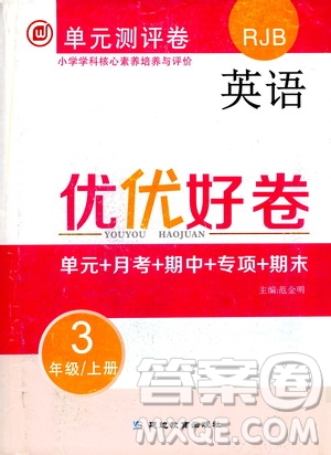 2019年單元測評卷英語優(yōu)優(yōu)好卷三年級上冊人教版參考答案
