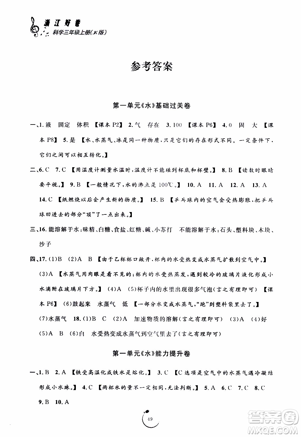 寧波出版社2019年浙江好卷科學(xué)三年級(jí)上冊JK教科版參考答案