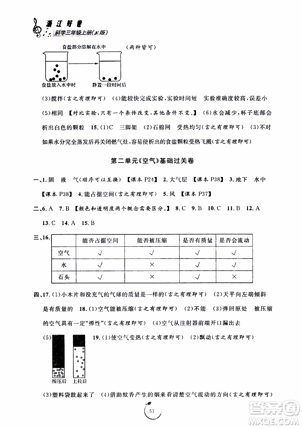 寧波出版社2019年浙江好卷科學(xué)三年級(jí)上冊JK教科版參考答案