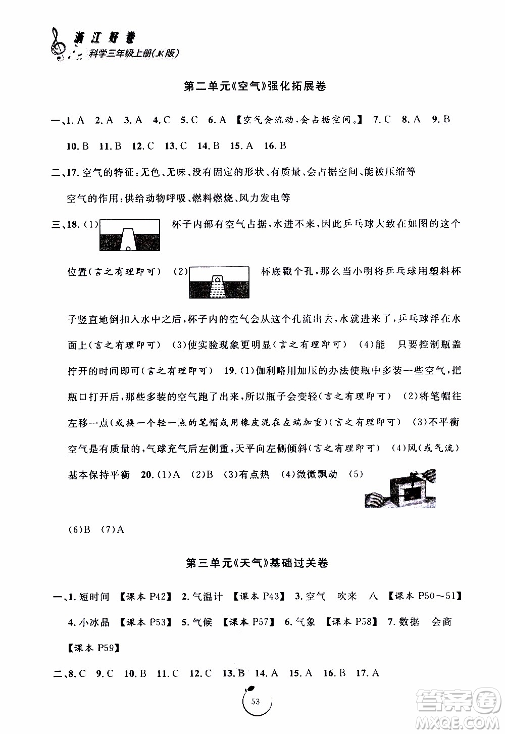 寧波出版社2019年浙江好卷科學(xué)三年級(jí)上冊JK教科版參考答案