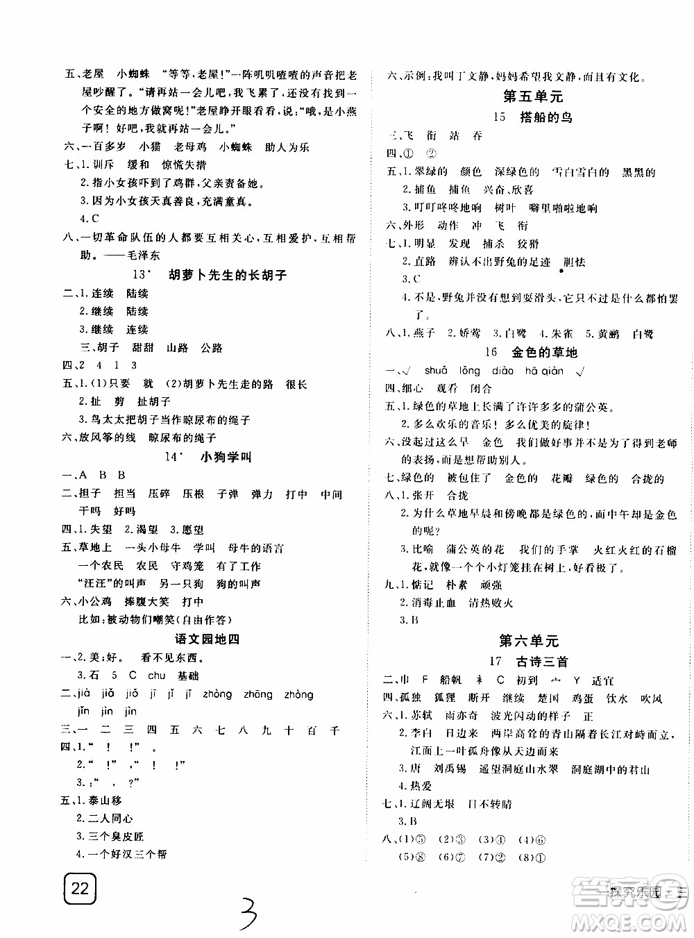 武漢出版社2019年探究樂(lè)園高效課堂語(yǔ)文三年級(jí)上冊(cè)參考答案