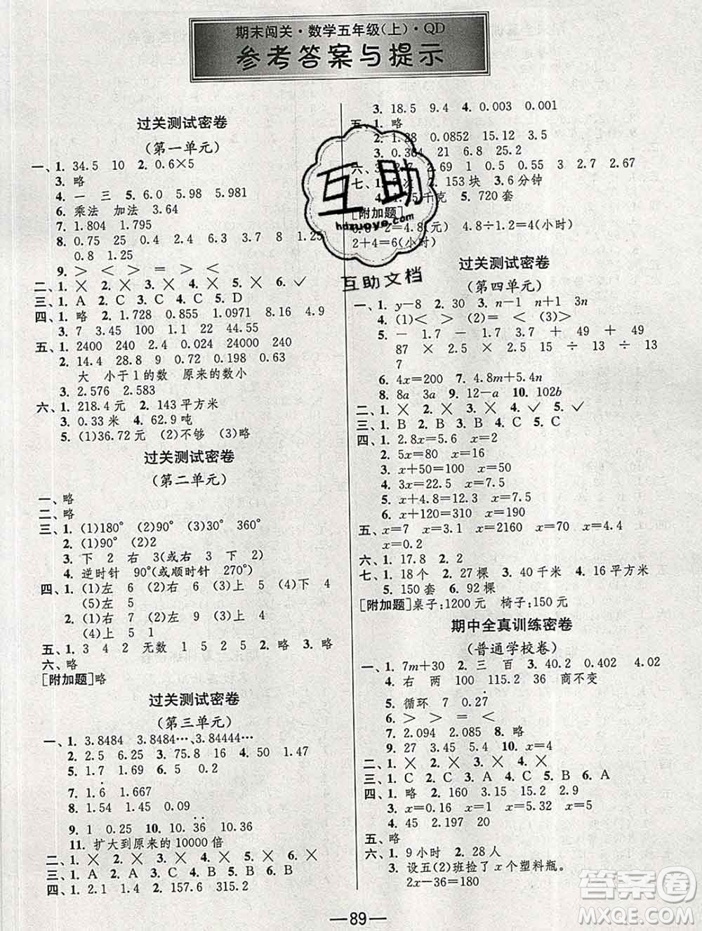 江蘇人民出版社2019春雨教育期末闖關沖刺100分五年級數學上冊青島版答案