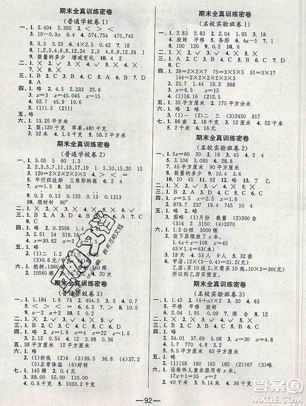 江蘇人民出版社2019春雨教育期末闖關沖刺100分五年級數學上冊青島版答案