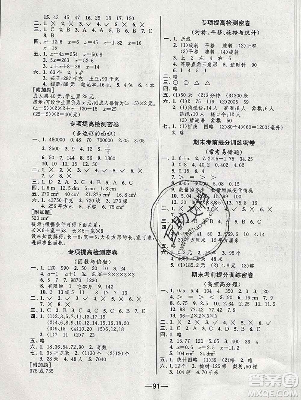 江蘇人民出版社2019春雨教育期末闖關沖刺100分五年級數學上冊青島版答案