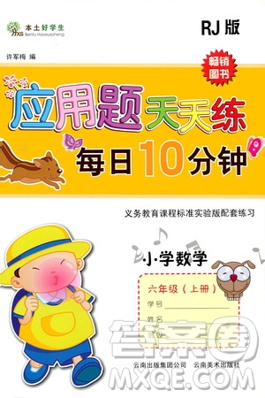 云南美術(shù)出版社2019本土好學(xué)生應(yīng)用題天天練每日10分鐘小學(xué)數(shù)學(xué)六年級上冊人教版答案