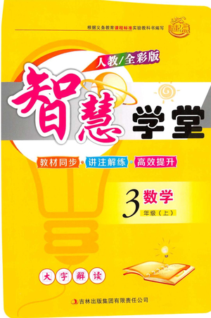 2019年智慧學(xué)堂數(shù)學(xué)三年級(jí)上冊人教全彩版參考答案