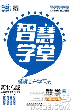 2019年智慧學堂螺旋上升學習法數(shù)學七年級上冊人教版河北專版參考答案