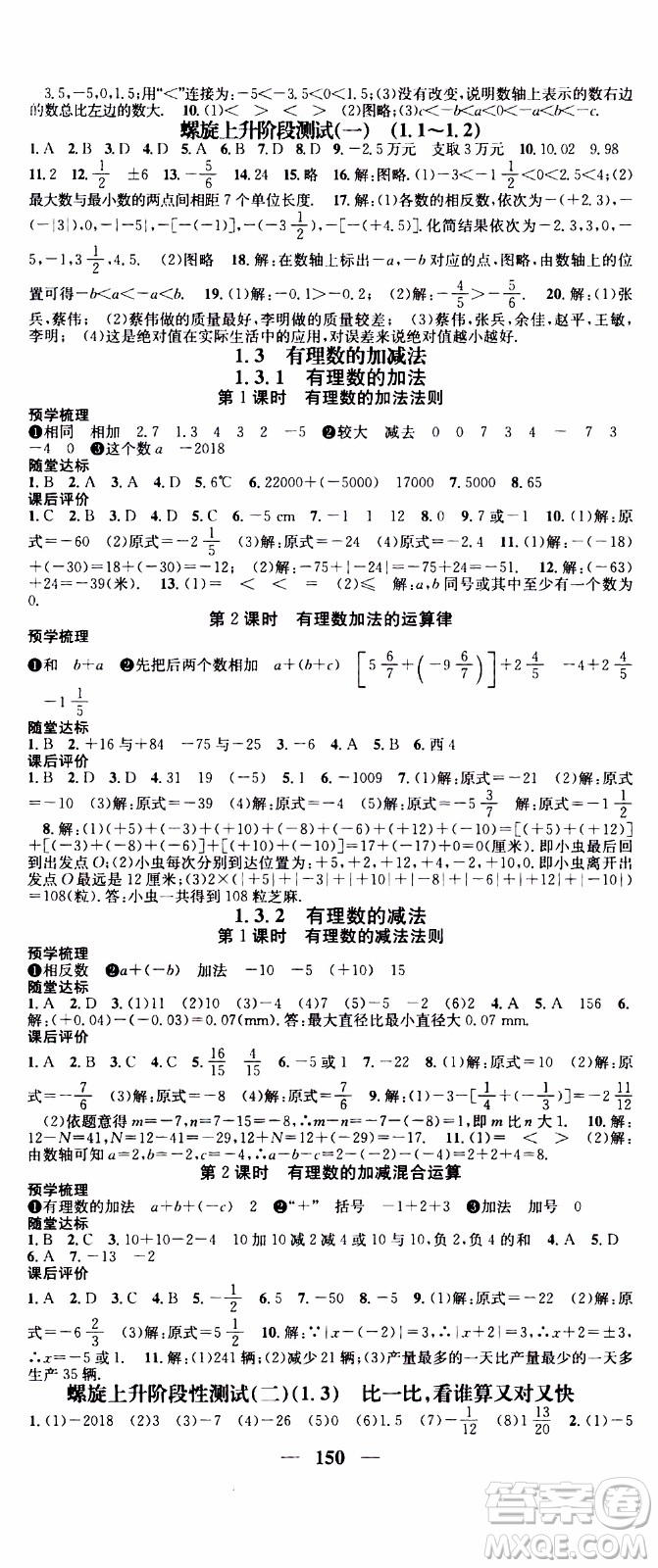 2019年智慧學堂螺旋上升學習法數(shù)學七年級上冊人教版河北專版參考答案