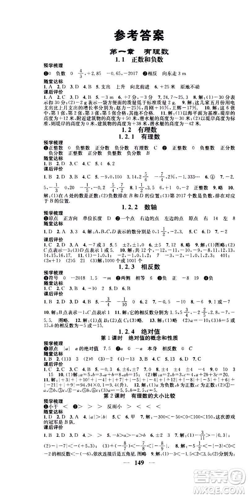 2019年智慧學堂螺旋上升學習法數(shù)學七年級上冊人教版河北專版參考答案