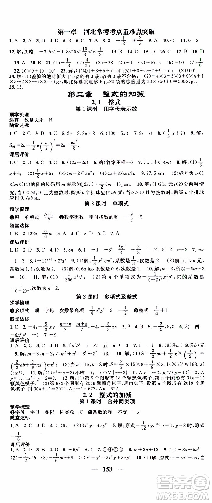 2019年智慧學堂螺旋上升學習法數(shù)學七年級上冊人教版河北專版參考答案