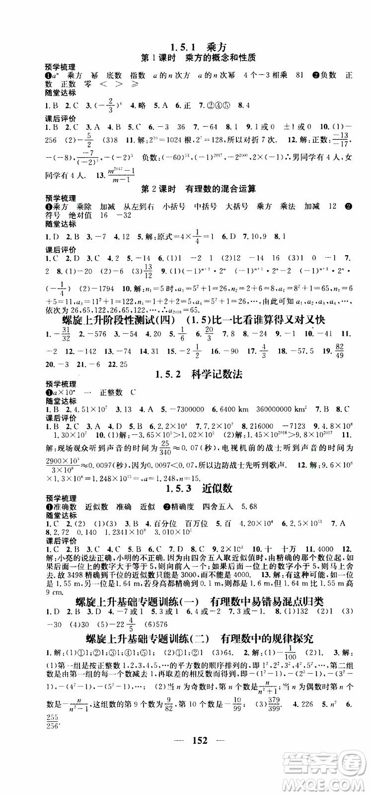 2019年智慧學堂螺旋上升學習法數(shù)學七年級上冊人教版河北專版參考答案