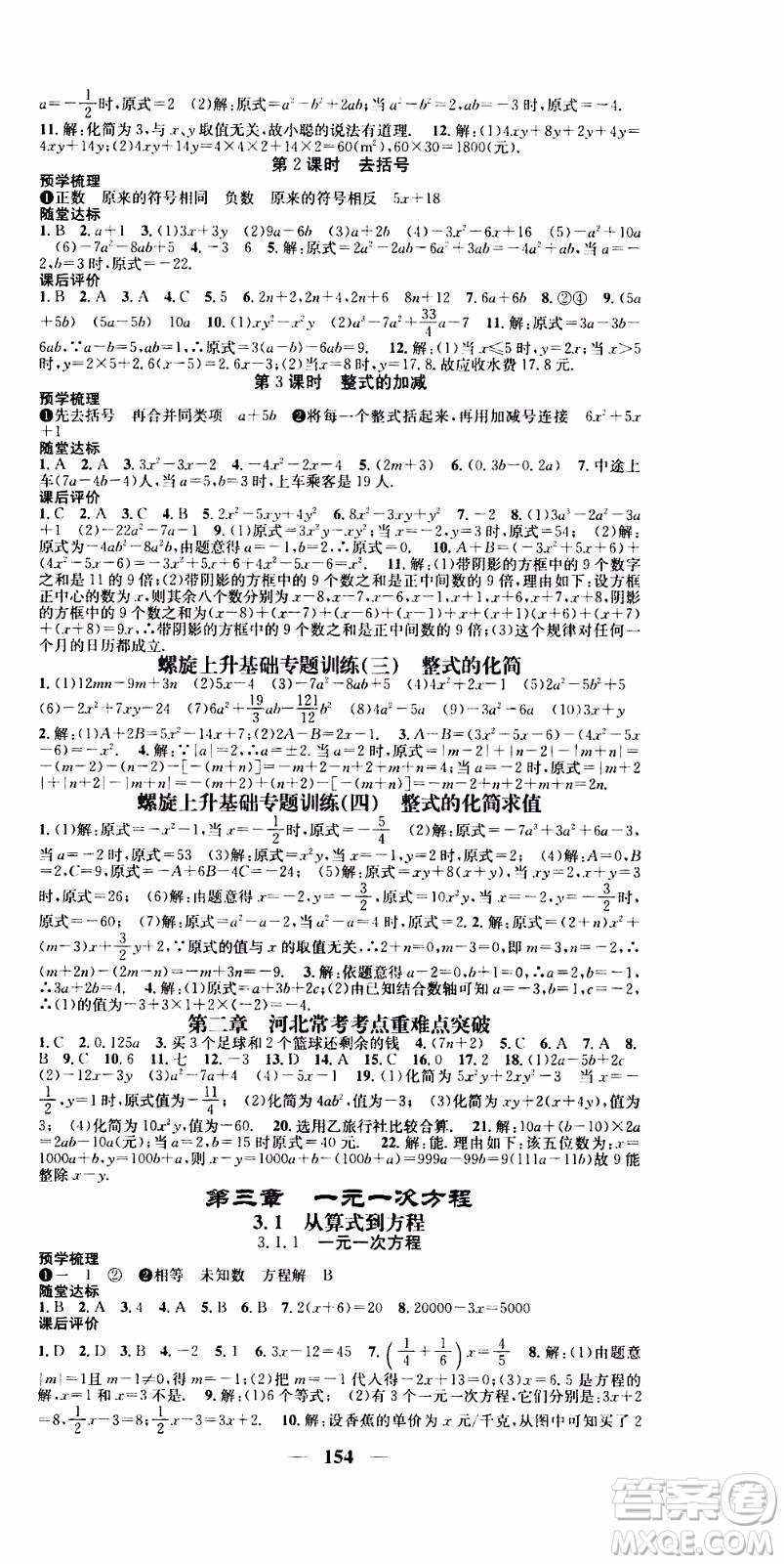 2019年智慧學堂螺旋上升學習法數(shù)學七年級上冊人教版河北專版參考答案