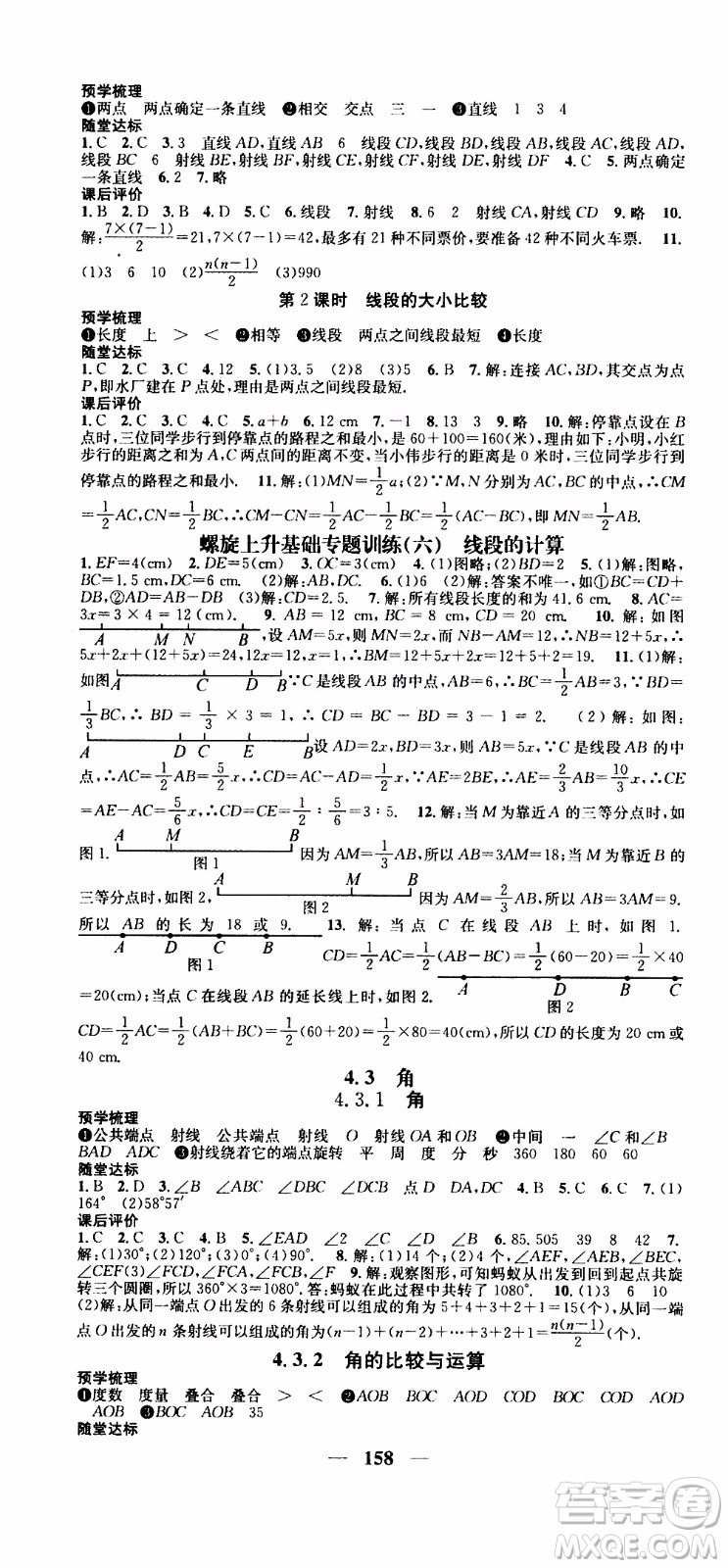 2019年智慧學堂螺旋上升學習法數(shù)學七年級上冊人教版河北專版參考答案