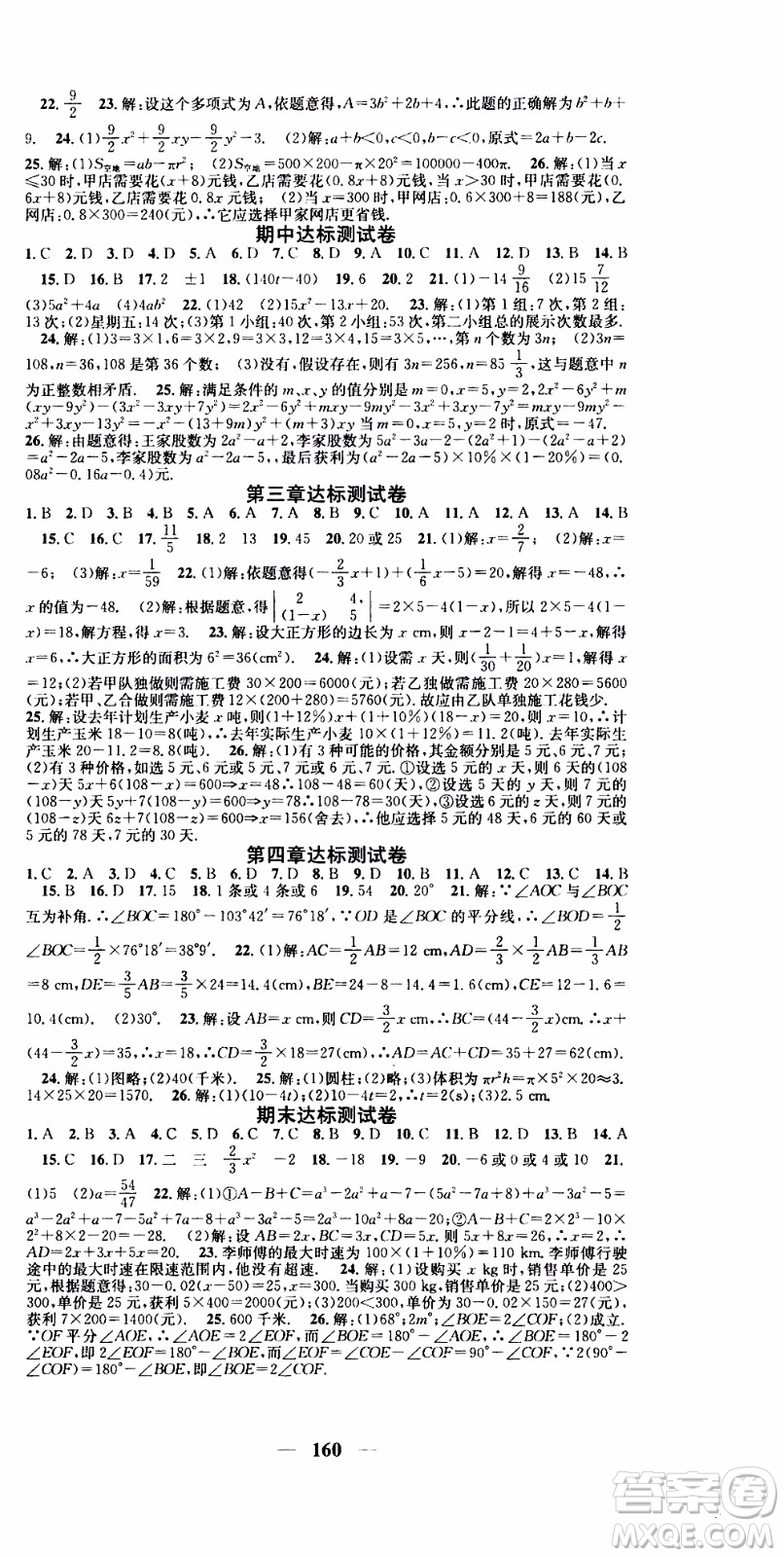 2019年智慧學堂螺旋上升學習法數(shù)學七年級上冊人教版河北專版參考答案