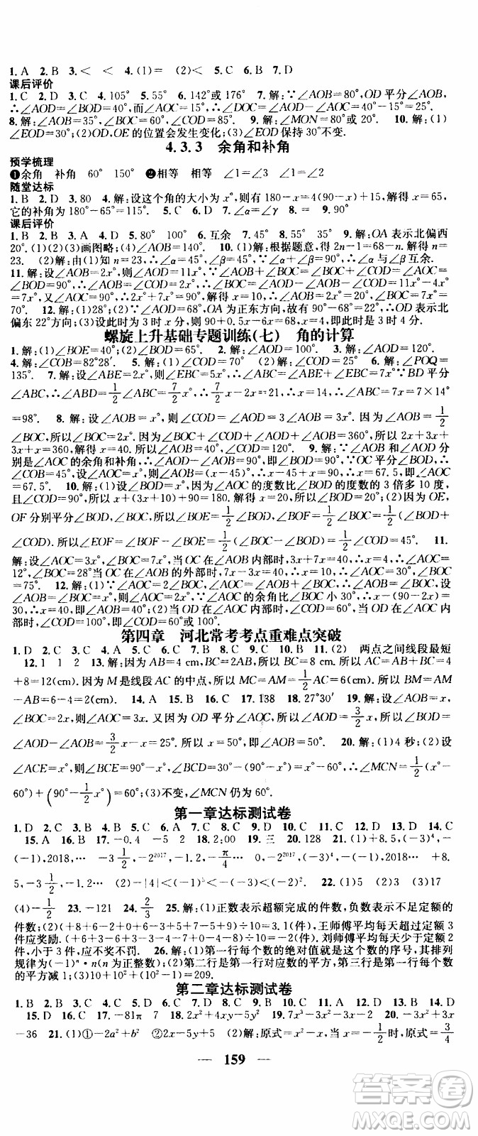 2019年智慧學堂螺旋上升學習法數(shù)學七年級上冊人教版河北專版參考答案