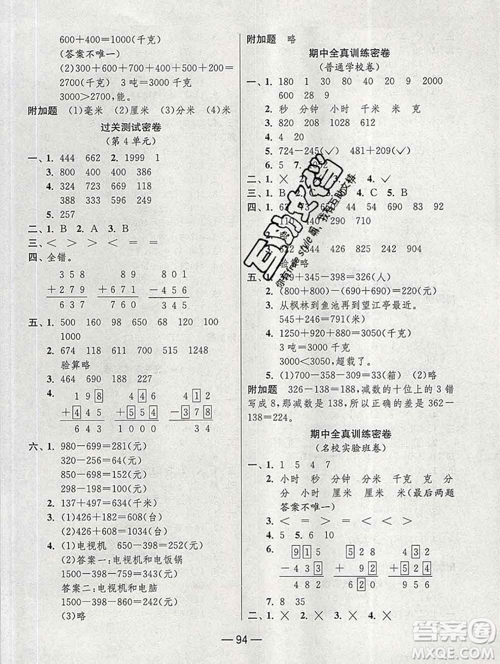 江蘇人民出版社2019春雨教育期末闖關(guān)沖刺100分三年級數(shù)學上冊人教版答案