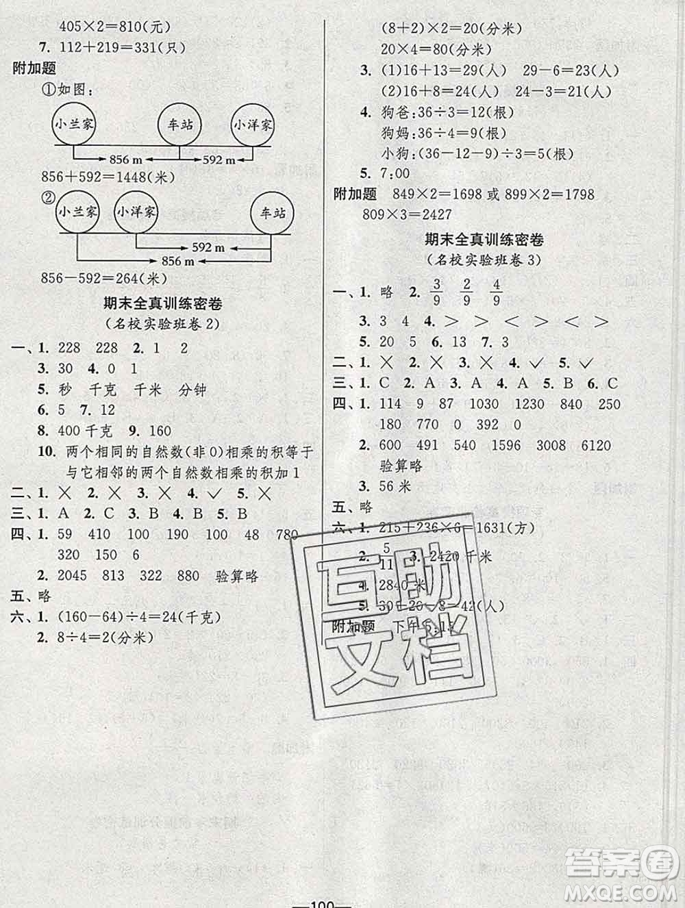 江蘇人民出版社2019春雨教育期末闖關(guān)沖刺100分三年級數(shù)學上冊人教版答案