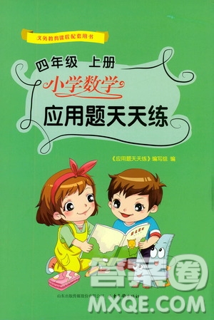 2019年四年級上冊小學數(shù)學應(yīng)用題天天練答案