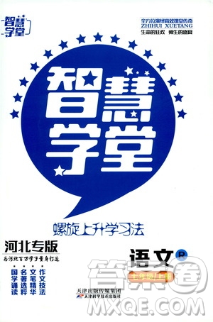 2019年智慧學(xué)堂螺旋上升學(xué)習(xí)法語文七年級(jí)上冊(cè)人教版河北專版參考答案