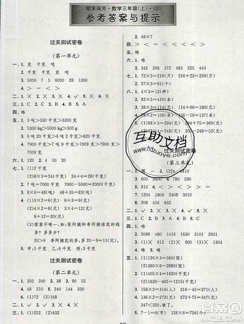 江蘇人民出版社2019春雨教育期末闖關(guān)沖刺100分三年級(jí)數(shù)學(xué)上冊(cè)青島版答案