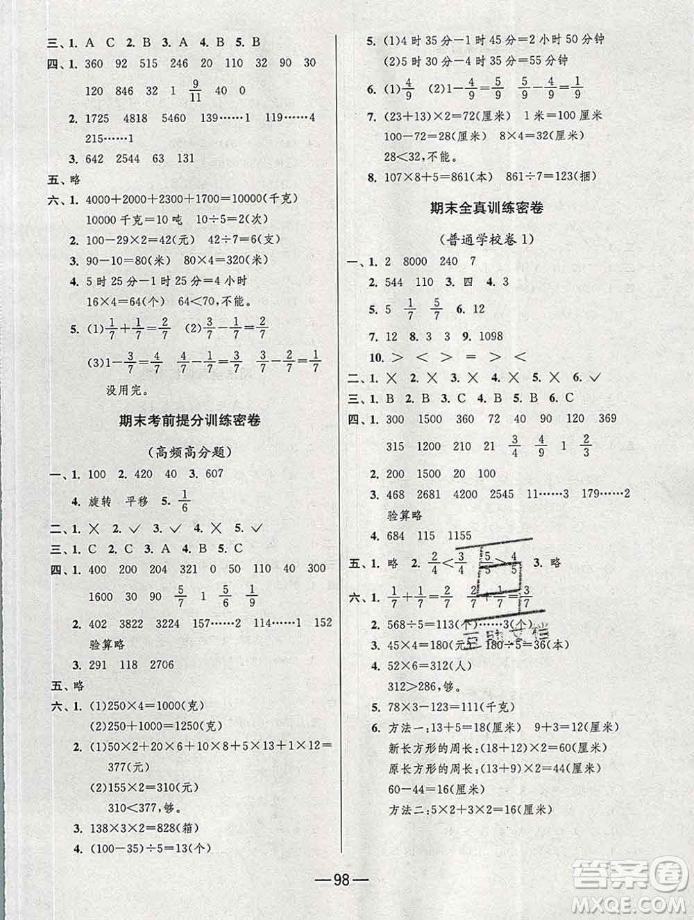 江蘇人民出版社2019春雨教育期末闖關(guān)沖刺100分三年級(jí)數(shù)學(xué)上冊(cè)青島版答案