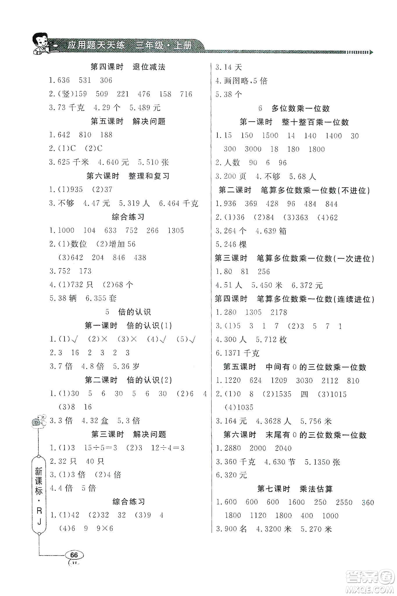 2019年三年級上冊小學(xué)數(shù)學(xué)應(yīng)用題天天練答案