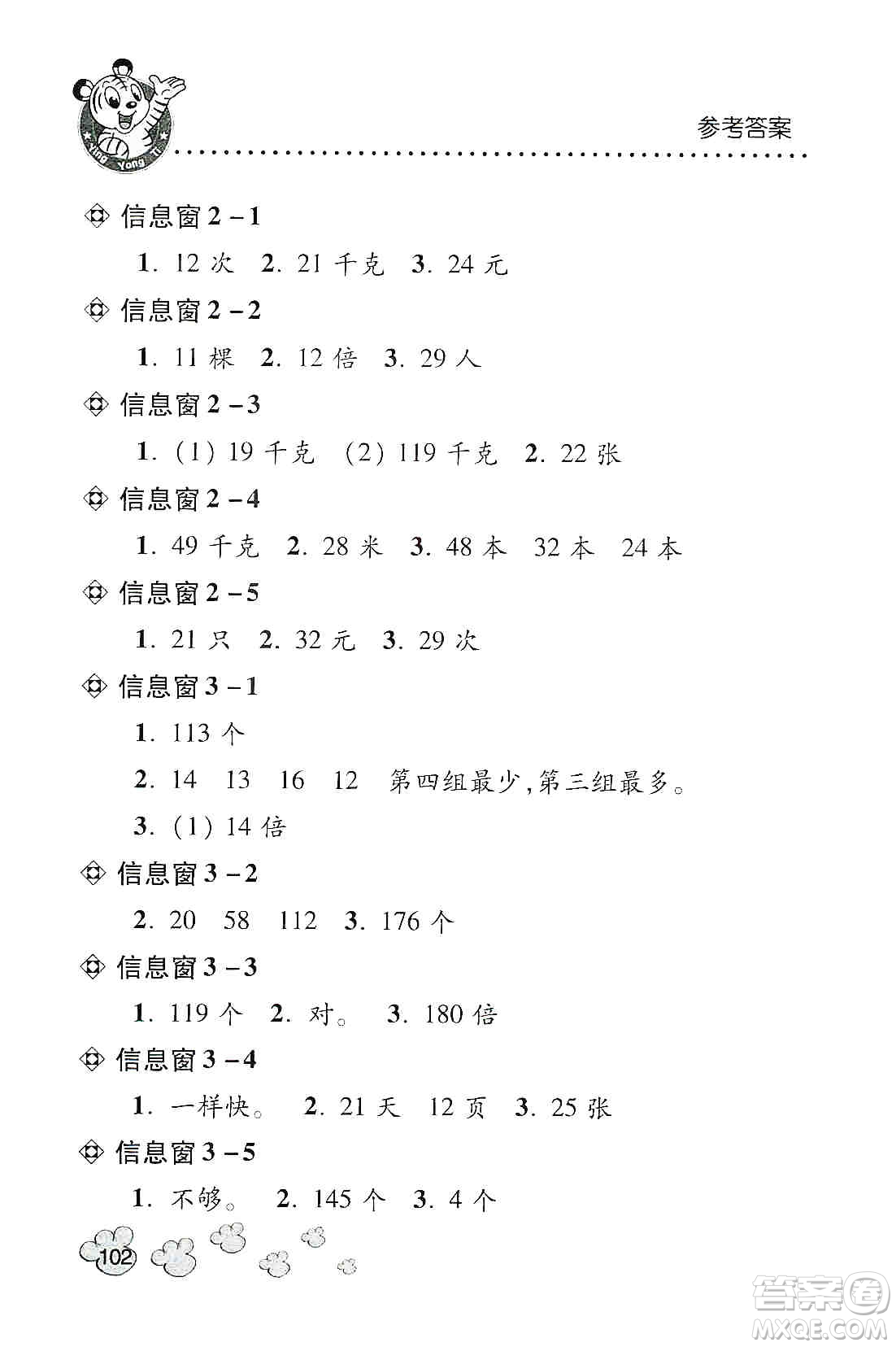 青島出版社2019應(yīng)用題天天練三年級上冊青島版答案